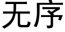 無序 (黑體矢量字庫)