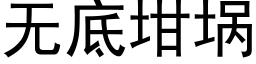 無底坩埚 (黑體矢量字庫)