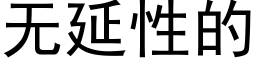 無延性的 (黑體矢量字庫)