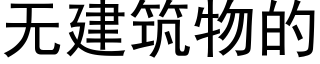 無建築物的 (黑體矢量字庫)