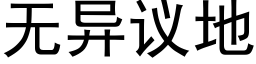 無異議地 (黑體矢量字庫)