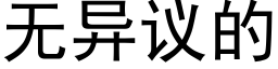 無異議的 (黑體矢量字庫)