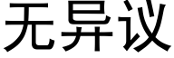 無異議 (黑體矢量字庫)