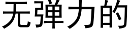 無彈力的 (黑體矢量字庫)