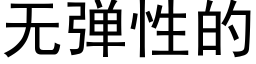 無彈性的 (黑體矢量字庫)