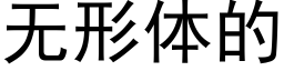 無形體的 (黑體矢量字庫)