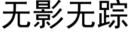 無影無蹤 (黑體矢量字庫)