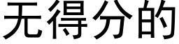 無得分的 (黑體矢量字庫)