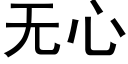 無心 (黑體矢量字庫)