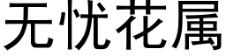 無憂花屬 (黑體矢量字庫)