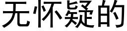 無懷疑的 (黑體矢量字庫)