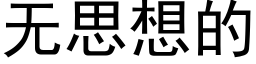 無思想的 (黑體矢量字庫)