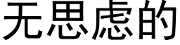 無思慮的 (黑體矢量字庫)