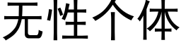 無性個體 (黑體矢量字庫)