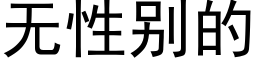 无性别的 (黑体矢量字库)