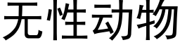 無性動物 (黑體矢量字庫)