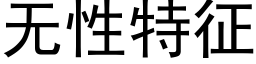 無性特征 (黑體矢量字庫)