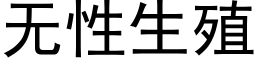 無性生殖 (黑體矢量字庫)