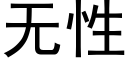 無性 (黑體矢量字庫)