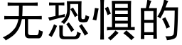 无恐惧的 (黑体矢量字库)