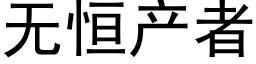 無恒産者 (黑體矢量字庫)