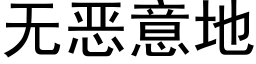 無惡意地 (黑體矢量字庫)