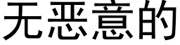 無惡意的 (黑體矢量字庫)