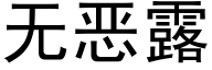 無惡露 (黑體矢量字庫)