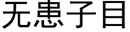 無患子目 (黑體矢量字庫)