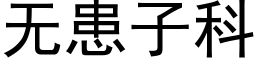 無患子科 (黑體矢量字庫)