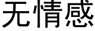 無情感 (黑體矢量字庫)