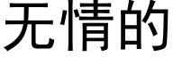 無情的 (黑體矢量字庫)