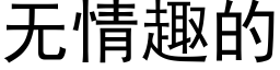 無情趣的 (黑體矢量字庫)