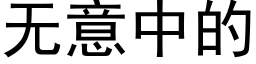 無意中的 (黑體矢量字庫)