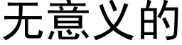 無意義的 (黑體矢量字庫)