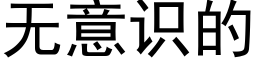 無意識的 (黑體矢量字庫)