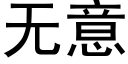 無意 (黑體矢量字庫)