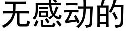 無感動的 (黑體矢量字庫)