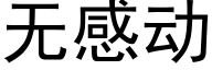 無感動 (黑體矢量字庫)