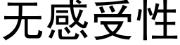 無感受性 (黑體矢量字庫)