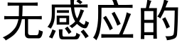 無感應的 (黑體矢量字庫)