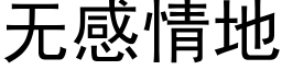 無感情地 (黑體矢量字庫)