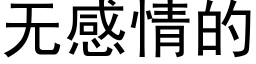 無感情的 (黑體矢量字庫)