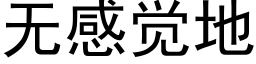 無感覺地 (黑體矢量字庫)