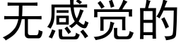 無感覺的 (黑體矢量字庫)