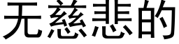 無慈悲的 (黑體矢量字庫)