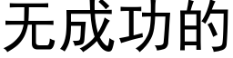 無成功的 (黑體矢量字庫)