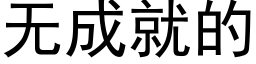 無成就的 (黑體矢量字庫)