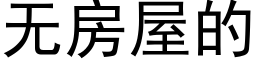 無房屋的 (黑體矢量字庫)