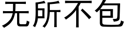 無所不包 (黑體矢量字庫)